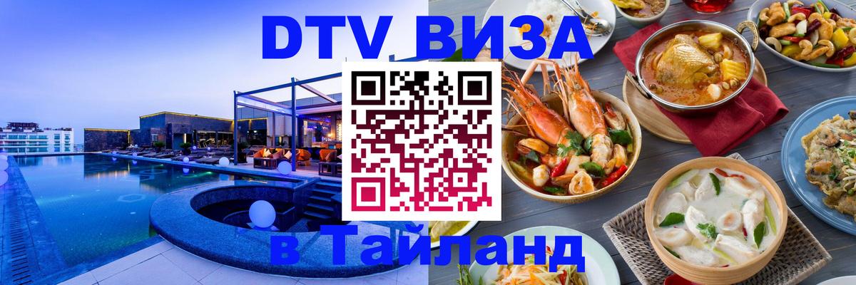 Стоимость и условия DTV визы — оформление в Таиланд под ключ - 