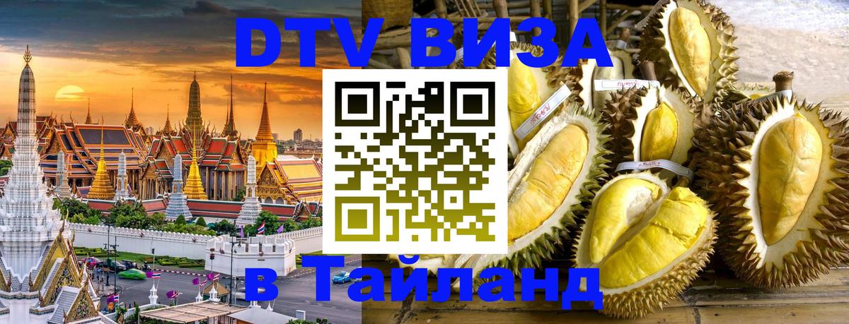 Цены на DTV визу в Таиланд — пакеты услуг, достаточно даже паспорта - 05.10.2025 