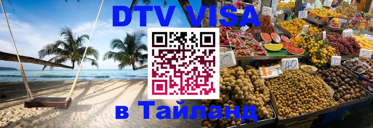 Сколько стоит виза DTV в Тайланд Астана 